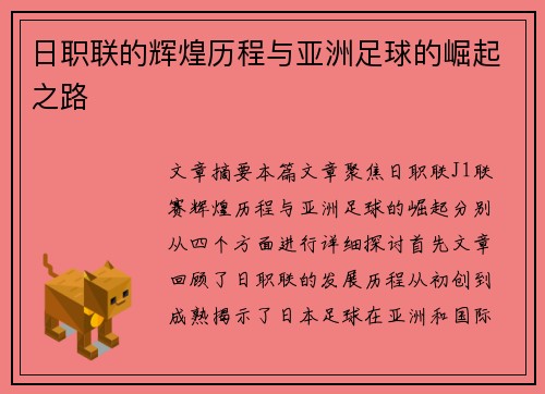 日职联的辉煌历程与亚洲足球的崛起之路 日职联的辉煌历程与亚洲足球的崛起之路