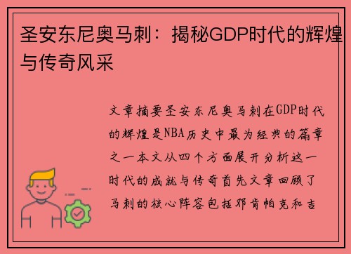 圣安东尼奥马刺：揭秘GDP时代的辉煌与传奇风采