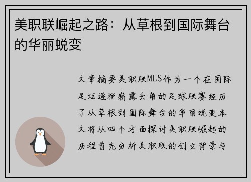 美职联崛起之路:从草根到国际舞台的华丽蜕变 美职联崛起之路:从草根到国际舞台的华丽蜕变