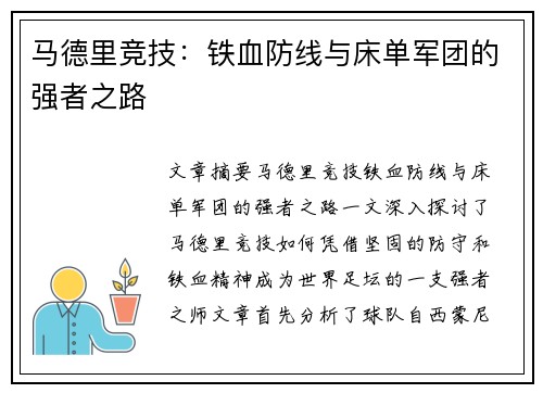 马德里竞技:铁血防线与床单军团的强者之路 马德里竞技:铁血防线与床单军团的强者之路