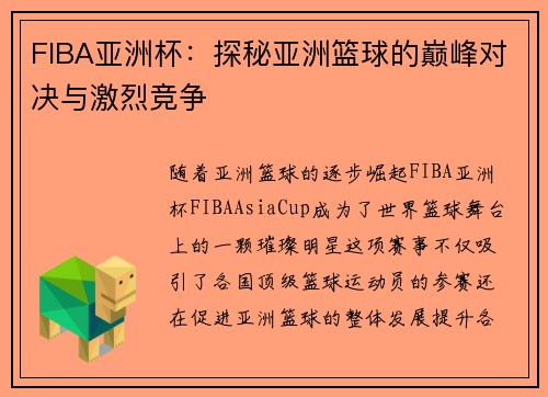 FIBA亚洲杯:探秘亚洲篮球的巅峰对决与激烈竞争 FIBA亚洲杯:探秘亚洲篮球的巅峰对决与激烈竞争