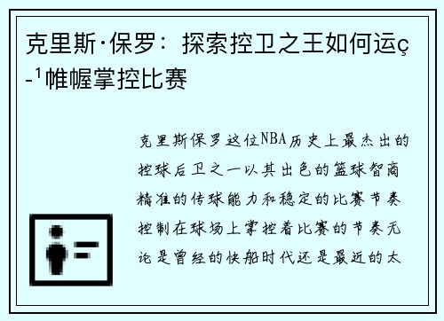 克里斯·保罗：探索控卫之王如何运筹帷幄掌控比赛