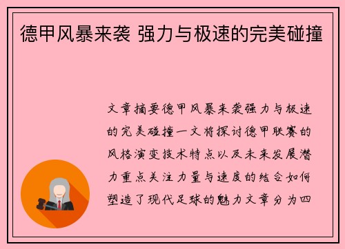 德甲风暴来袭 强力与极速的完美碰撞 德甲风暴来袭 强力与极速的完美碰撞