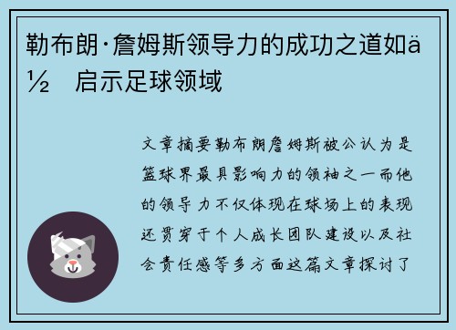 勒布朗·詹姆斯领导力的成功之道如何启示足球领域 勒布朗·詹姆斯领导力的成功之道如何启示足球领域
