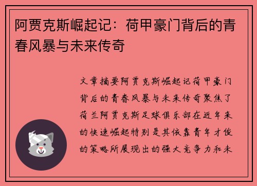 阿贾克斯崛起记：荷甲豪门背后的青春风暴与未来传奇