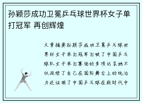 孙颖莎成功卫冕乒乓球世界杯女子单打冠军 再创辉煌