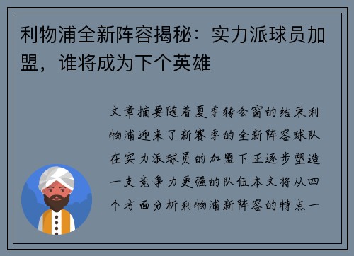 利物浦全新阵容揭秘：实力派球员加盟，谁将成为下个英雄