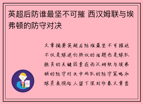 英超后防谁最坚不可摧 西汉姆联与埃弗顿的防守对决 英超后防谁最坚不可摧 西汉姆联与埃弗顿的防守对决