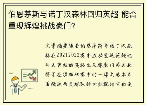 伯恩茅斯与诺丁汉森林回归英超 能否重现辉煌挑战豪门？