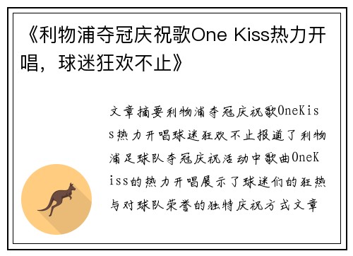 《利物浦夺冠庆祝歌One Kiss热力开唱,球迷狂欢不止》 《利物浦夺冠庆祝歌One Kiss热力开唱,球迷狂欢不止》
