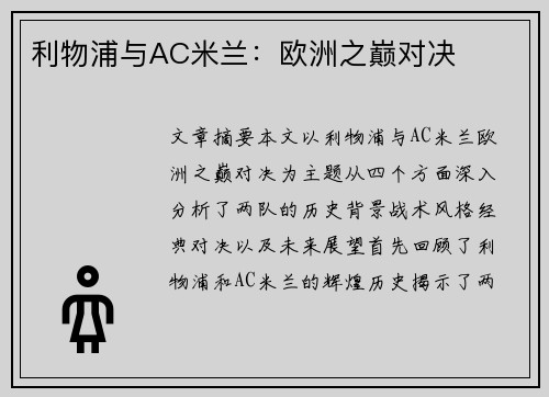 利物浦与AC米兰：欧洲之巅对决