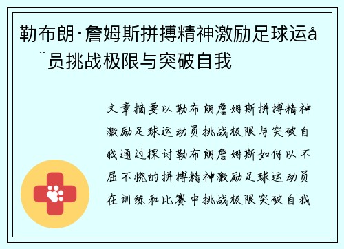 勒布朗·詹姆斯拼搏精神激励足球运动员挑战极限与突破自我