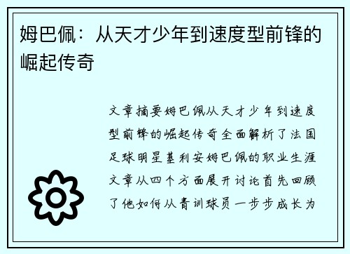 姆巴佩:从天才少年到速度型前锋的崛起传奇 姆巴佩:从天才少年到速度型前锋的崛起传奇