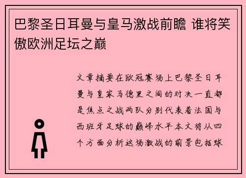 巴黎圣日耳曼与皇马激战前瞻 谁将笑傲欧洲足坛之巅 巴黎圣日耳曼与皇马激战前瞻 谁将笑傲欧洲足坛之巅