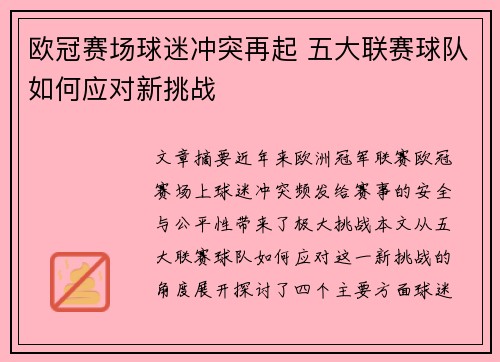 欧冠赛场球迷冲突再起 五大联赛球队如何应对新挑战 欧冠赛场球迷冲突再起 五大联赛球队如何应对新挑战