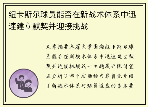 纽卡斯尔球员能否在新战术体系中迅速建立默契并迎接挑战