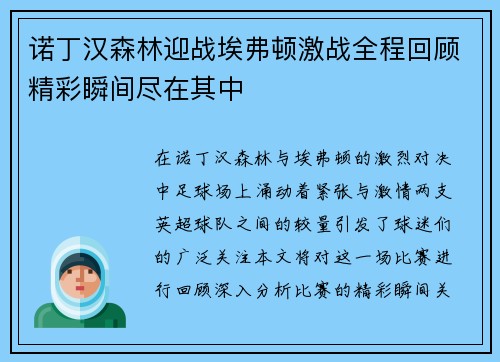 诺丁汉森林迎战埃弗顿激战全程回顾精彩瞬间尽在其中 诺丁汉森林迎战埃弗顿激战全程回顾精彩瞬间尽在其中