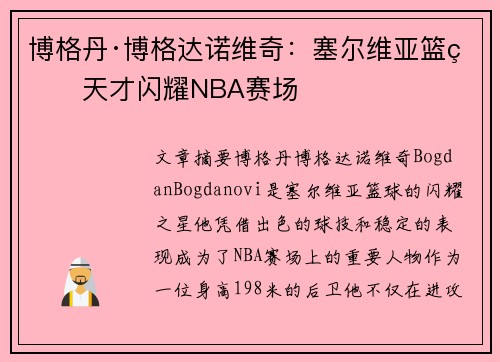 博格丹·博格达诺维奇：塞尔维亚篮球天才闪耀NBA赛场