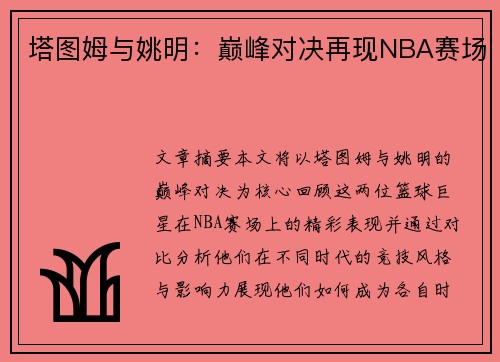 塔图姆与姚明：巅峰对决再现NBA赛场