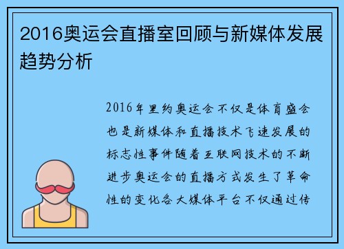 2016奥运会直播室回顾与新媒体发展趋势分析 2016奥运会直播室回顾与新媒体发展趋势分析