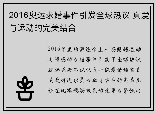 2016奥运求婚事件引发全球热议 真爱与运动的完美结合