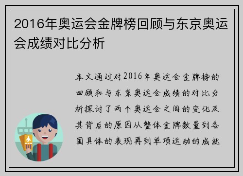 2016年奥运会金牌榜回顾与东京奥运会成绩对比分析