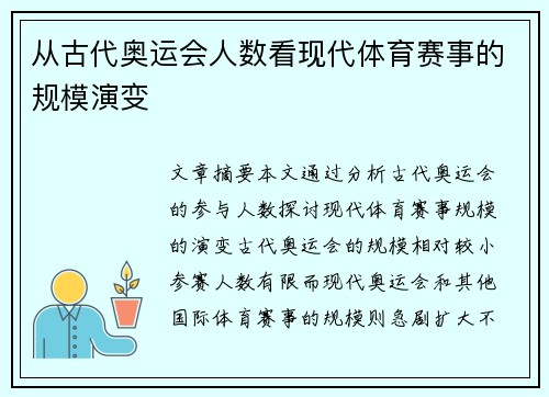 从古代奥运会人数看现代体育赛事的规模演变 从古代奥运会人数看现代体育赛事的规模演变