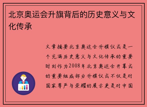北京奥运会升旗背后的历史意义与文化传承 北京奥运会升旗背后的历史意义与文化传承