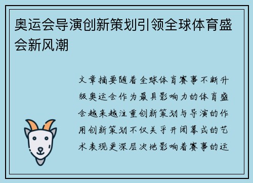奥运会导演创新策划引领全球体育盛会新风潮 奥运会导演创新策划引领全球体育盛会新风潮
