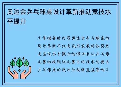奥运会乒乓球桌设计革新推动竞技水平提升 奥运会乒乓球桌设计革新推动竞技水平提升