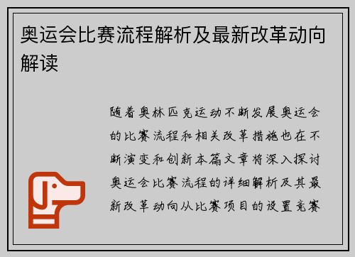 奥运会比赛流程解析及最新改革动向解读 奥运会比赛流程解析及最新改革动向解读