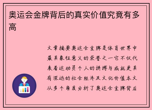奥运会金牌背后的真实价值究竟有多高 奥运会金牌背后的真实价值究竟有多高