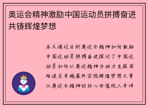 奥运会精神激励中国运动员拼搏奋进共铸辉煌梦想 奥运会精神激励中国运动员拼搏奋进共铸辉煌梦想