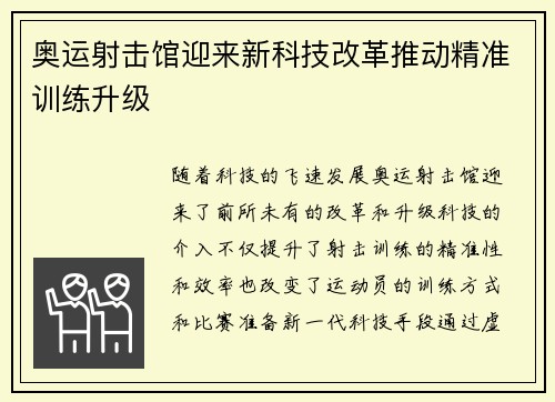 奥运射击馆迎来新科技改革推动精准训练升级 奥运射击馆迎来新科技改革推动精准训练升级