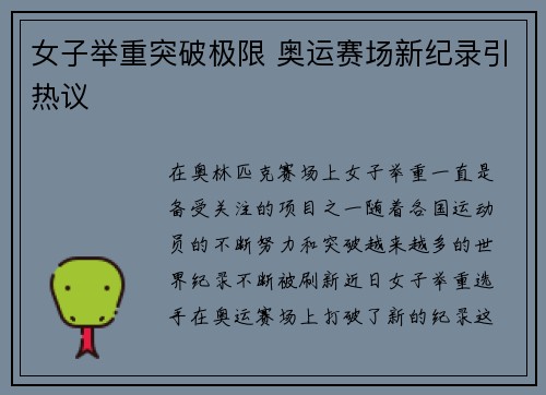 女子举重突破极限 奥运赛场新纪录引热议 女子举重突破极限 奥运赛场新纪录引热议