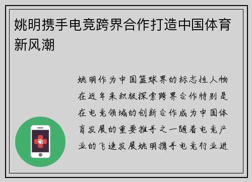 姚明携手电竞跨界合作打造中国体育新风潮 姚明携手电竞跨界合作打造中国体育新风潮