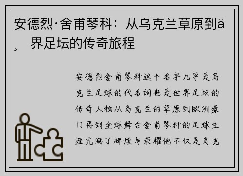 安德烈·舍甫琴科:从乌克兰草原到世界足坛的传奇旅程 安德烈·舍甫琴科:从乌克兰草原到世界足坛的传奇旅程