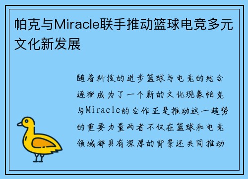 帕克与Miracle联手推动篮球电竞多元文化新发展 帕克与Miracle联手推动篮球电竞多元文化新发展
