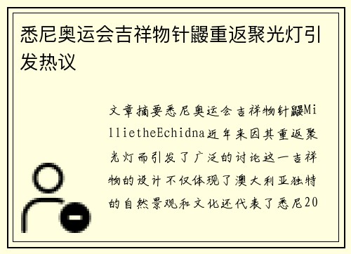 悉尼奥运会吉祥物针鼹重返聚光灯引发热议 悉尼奥运会吉祥物针鼹重返聚光灯引发热议