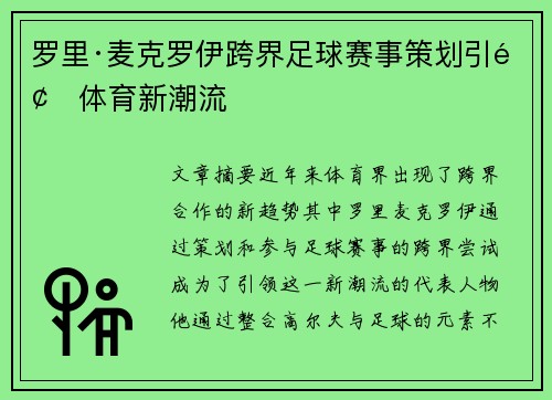 罗里·麦克罗伊跨界足球赛事策划引领体育新潮流
