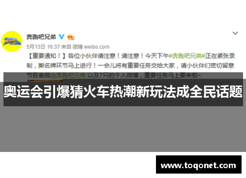 奥运会引爆猜火车热潮新玩法成全民话题